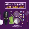 بهترین راکت بدمینتون ارزان