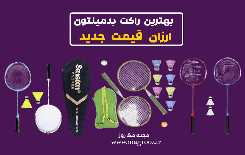 بهترین راکت بدمینتون ارزان