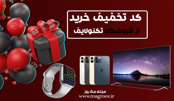 کد تخفیف تکنولایف ( کارت هدیه تکنولایف) 1401 1 کد تخفیف تکنولایف در مگ روز