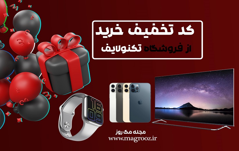 کد تخفیف تکنولایف در مگ روز