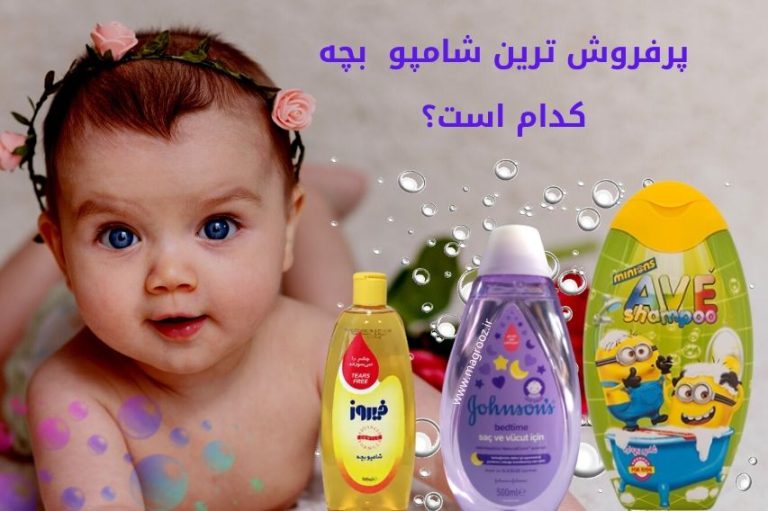 بهترین شامپو بچه برند های فیروزه، فولیکا، سریتا، لطیفه 1402