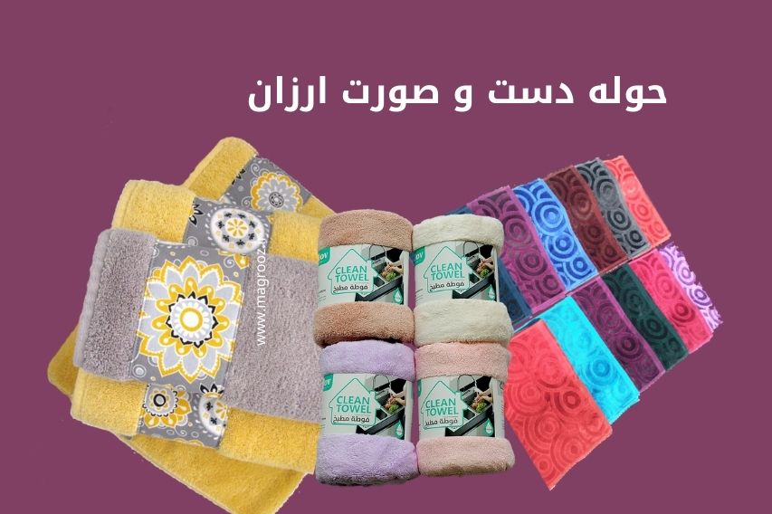 راهنمای خرید بهترین حوله دست و صورت - magrooz.ir