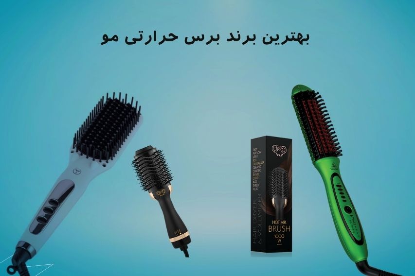 بهترین مارک برس حرارتی صاف کننده مو 2 بهترین برند برس حرارتی مو