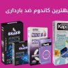 بهترین کاندوم ضد بارداری و حسایت و تاخیری موجود در بازار - magrooz.ir