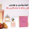 بهترین ادکلن زنانه با ماندگاری بالا - مگ روز