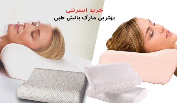 بهترین بالش طبی برای خواب ایرانی و خارجی و ترکی- مگ روز