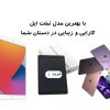 best ipad