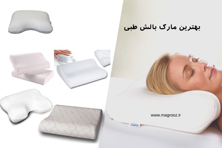 بهترین مارک بالش طبی برای خواب ایرانی و خارجی جدید ارزان - مگ روز