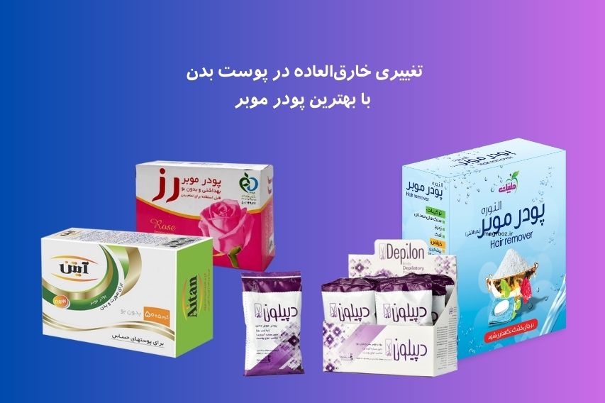 خرید بهترین پودر موبر بدن مردانه و زنانه - مگ روز