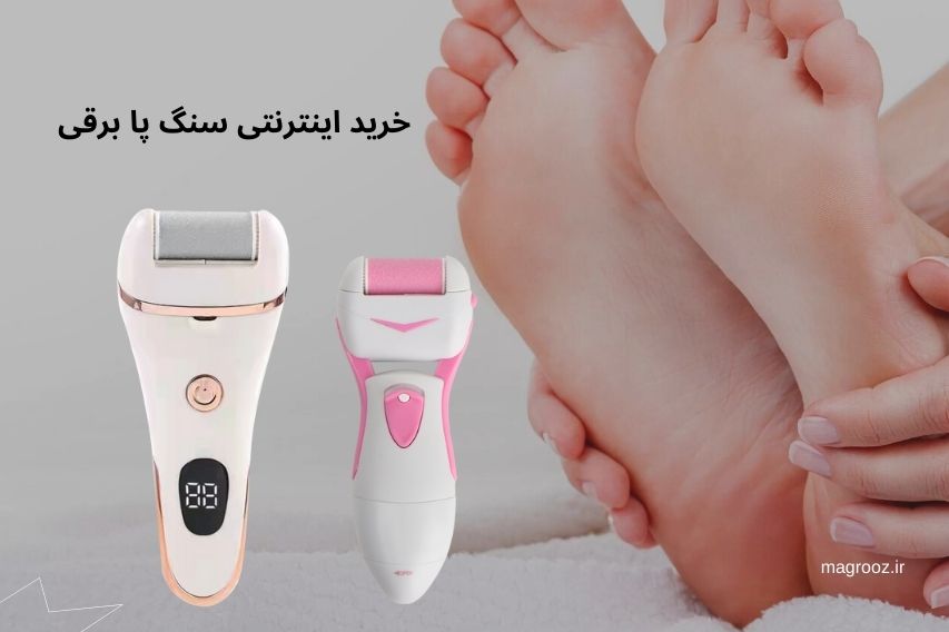 خرید اینترنتی بهترین سنگ پا برقی - مگ روز