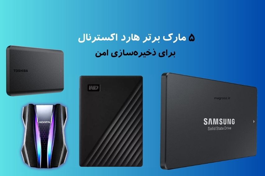 خرید بهترین هارد اکسترنال ظرفیت 1 ترابیات،2، 4، 8 ترابایت - مگ روز