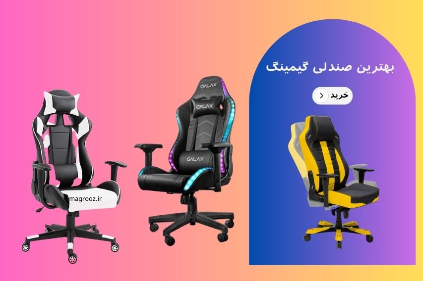 بهترین صندلی گیمینگ ایرانی و خارجی با دوام بالا جهان قسمت مناسب - مگ روز