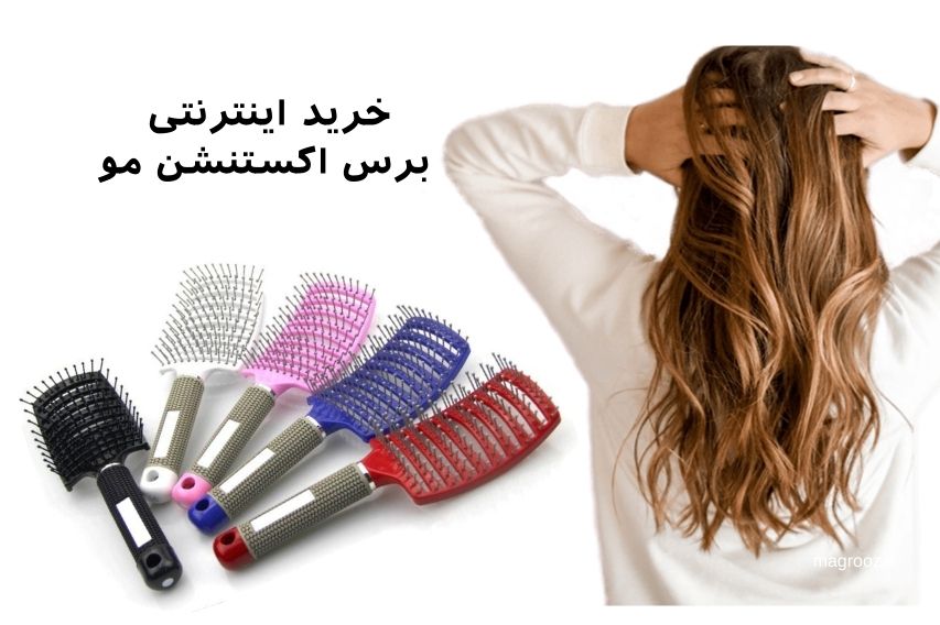 قیمت و خرید بهترین برس اکستنشن مو - مگ روز