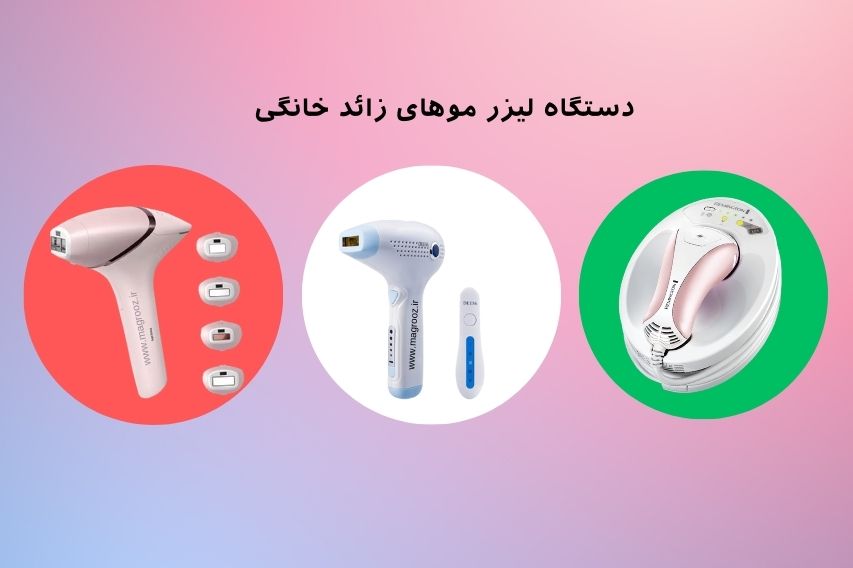 خرید بهترین دستگاه لیزر خانگی موهای زائد 2023