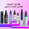 بهترین اسپری فیکس کننده آرایش - مگ روز