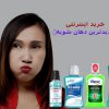 بهترین دهانشویه برای جلوگیری از پوسیدگی دندان، جرم، عفونت، التهاب