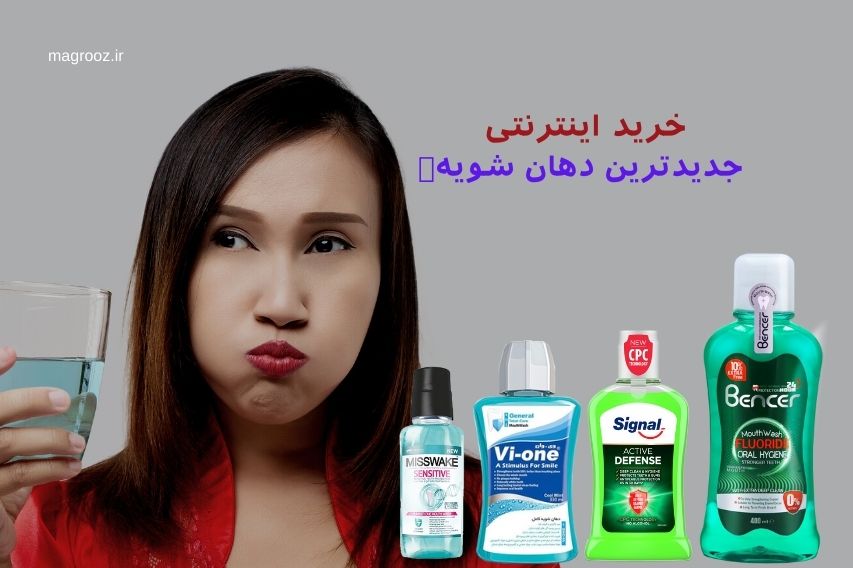 بهترین دهانشویه برای جلوگیری از پوسیدگی دندان، جرم، عفونت، التهاب