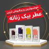بهترین و خوشبوترین عطر بیک زنانه - مگ روز