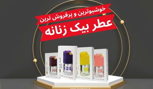 بهترین و خوشبوترین عطر بیک زنانه 1 بهترین و خوشبوترین عطر بیک زنانه - مگ روز