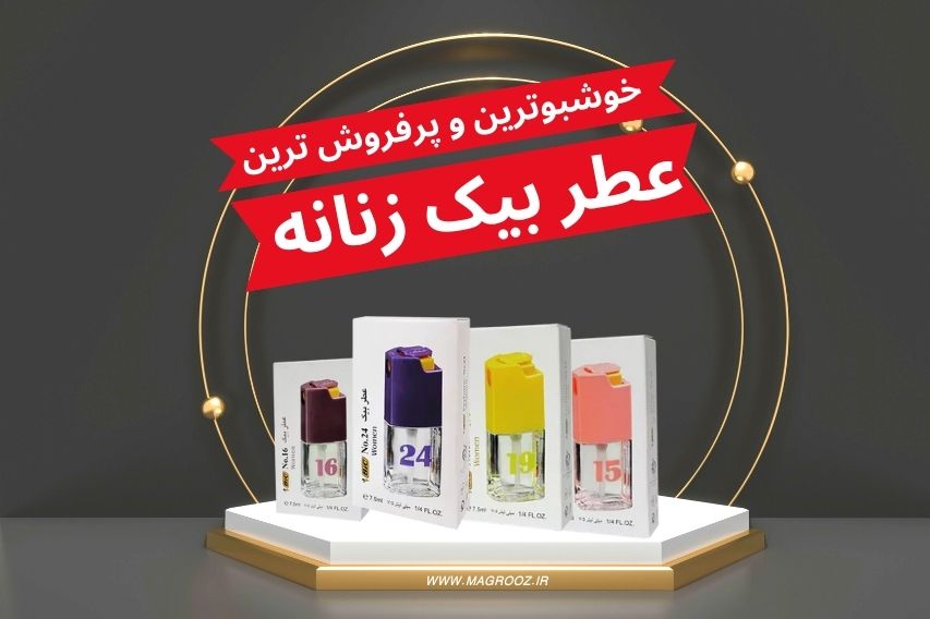 بهترین و خوشبوترین عطر بیک زنانه - مگ روز