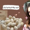 قیمت و خرید پیله ابریشم برای پوست ارزان