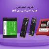 قیمت و خرید بهترین هارد ssd اس اس دی - مگ روز