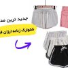 بهترین مدل شلوارک زنانه راحتی ارزان