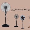 قیمت و خرید بهترین پنکه ایستاده ارزان - مگ روز