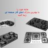 راهنمای خرید بهترین مارک اجاق گاز صفحه ای ایرانی اخوان، بیمکث، اسنوا - مگ روز
