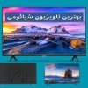 بهترین تلویزیون شیائومی