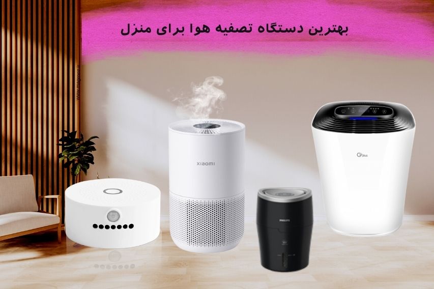 راهنمای خرید ( www.magrooz.ir ) بهترین دستگاه تصفیه هوا خانگی در ایران - مگ روز