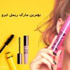 بهترین ریمل ابرو زنانه مارک خوب