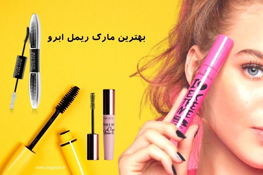 بهترین ریمل ابرو زنانه مارک خوب
