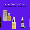 خرید بهترین سرم ویتامین سی بهترین مارک برای پوست خشک و چرب و ضد لک - مگ روز