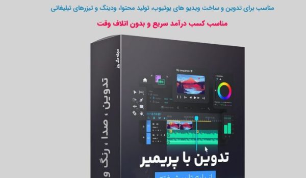 جامع ترین دوره آموزش پریمیر از پایه تا پیشرفته با گواهی نامه 1 آموزش صفر تا صد پریمیر