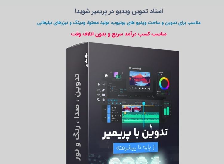 آموزش صفر تا صد پریمیر
