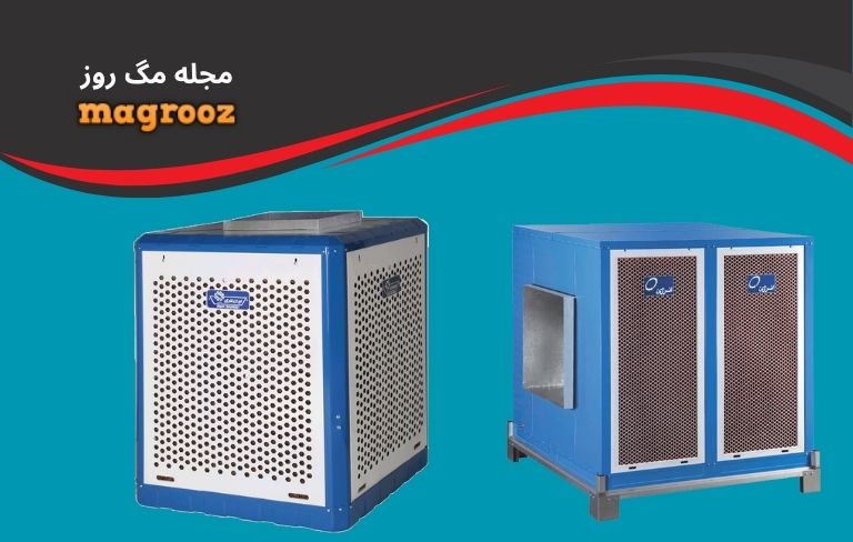 بهترین کولر آبی سلولزی - مگ روز