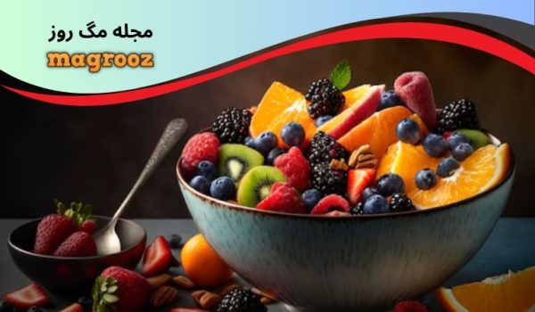 25 مدل بهترین ظرف میوه خوری جدید و شیک 1 بهترین ظرف میوه خوری شیک - مجله مگ روز