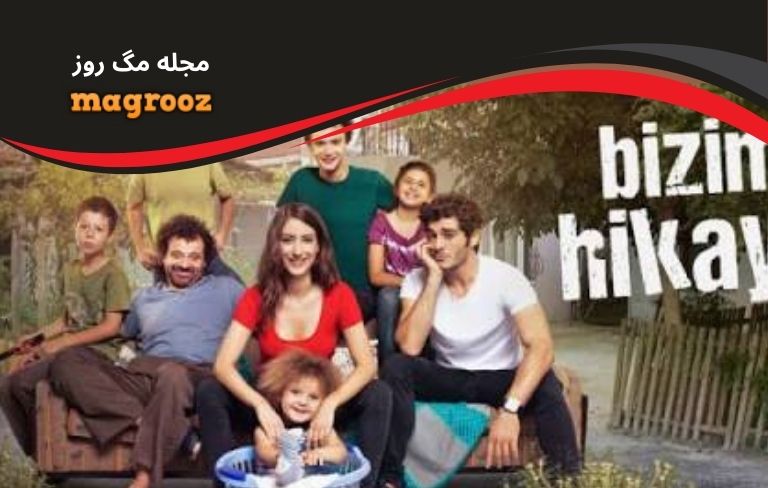بهترین سریال های ترکی جدید عاشقانه 2 سریال ترکی جدید Bizim Hikaye عاشقانه - مگ روز