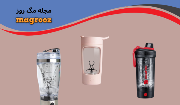 خرید 25 مدل بهترین شیکر برقی 1 بهترین شیکر برقی - مجله مگ روز