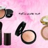 خرید بهترین رژگونه خارجی و ایرانی مارک خوب - مگ روز