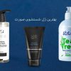 خرید بهترین ژل شستشوی صورت برای انواع پوست چرب، خشک، معمولی و مختلط - مگ روز