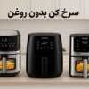 بهترین سرخ کن بدون روغن برای پخت غذا سالم و خوشمزه!