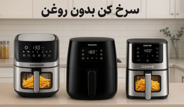 بهترین سرخ کن بدون روغن برای پخت غذا سالم و خوشمزه!