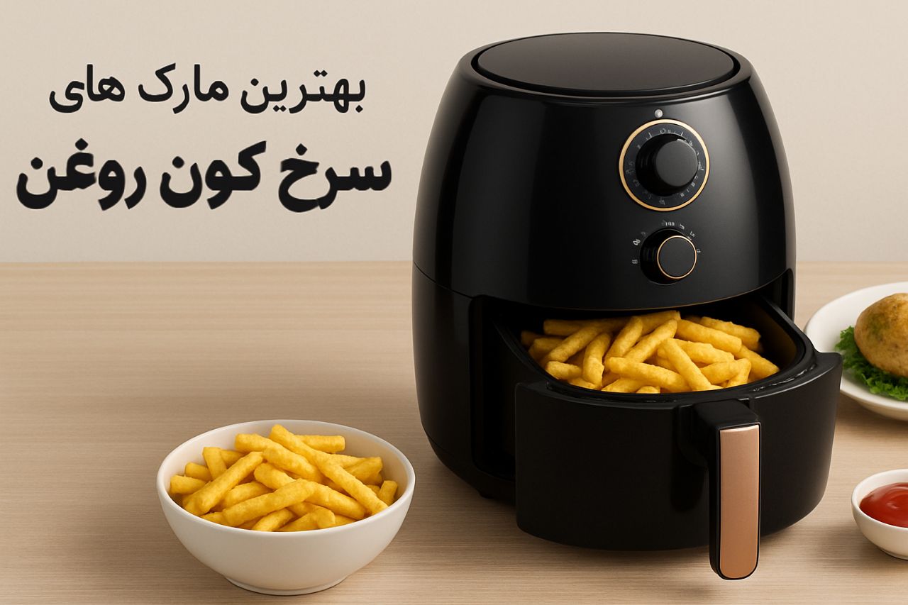 بهترین سرخ کن بدون روغن برای پخت غذا سالم و خوشمزه! 2 بهترین مارک سرخ کن بدون روغن
