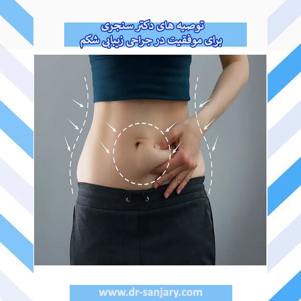 توصیه های دکتر خشایار سنجری برای موفقیت در جراحی زیبایی شکم 2 TS7pZyhy4YmSYgj4vgqPj1QOFg8gF15k46efcuK0