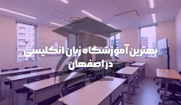 بهترین آموزشگاه زبان