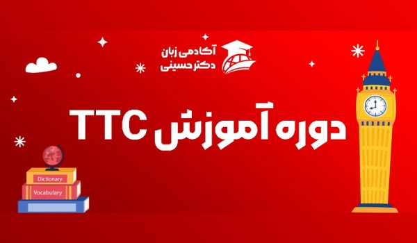 دوره آموزش ttc