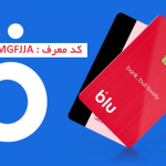 کد معرف بلوبانک