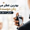 بهترین عطر مردانه که زنان دوست دارند [معرفی 10 عطر جذاب]